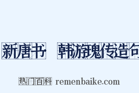 新唐书·韩游瑰传造句是什么意思的图片